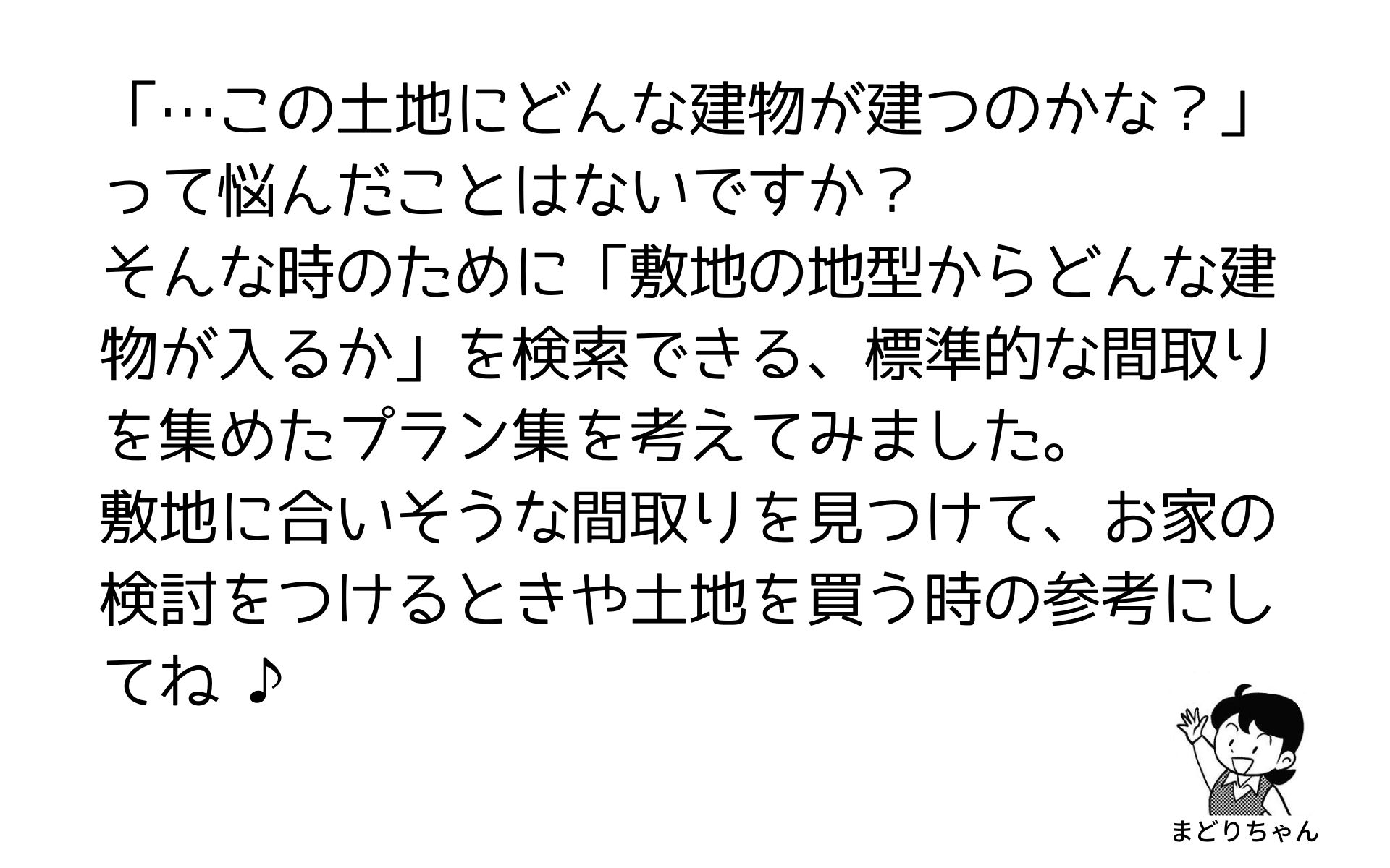まどりちゃんの1000プラン　北玄関　6.37m×7.28ｍ　の間取り No.9　-　2.jpg