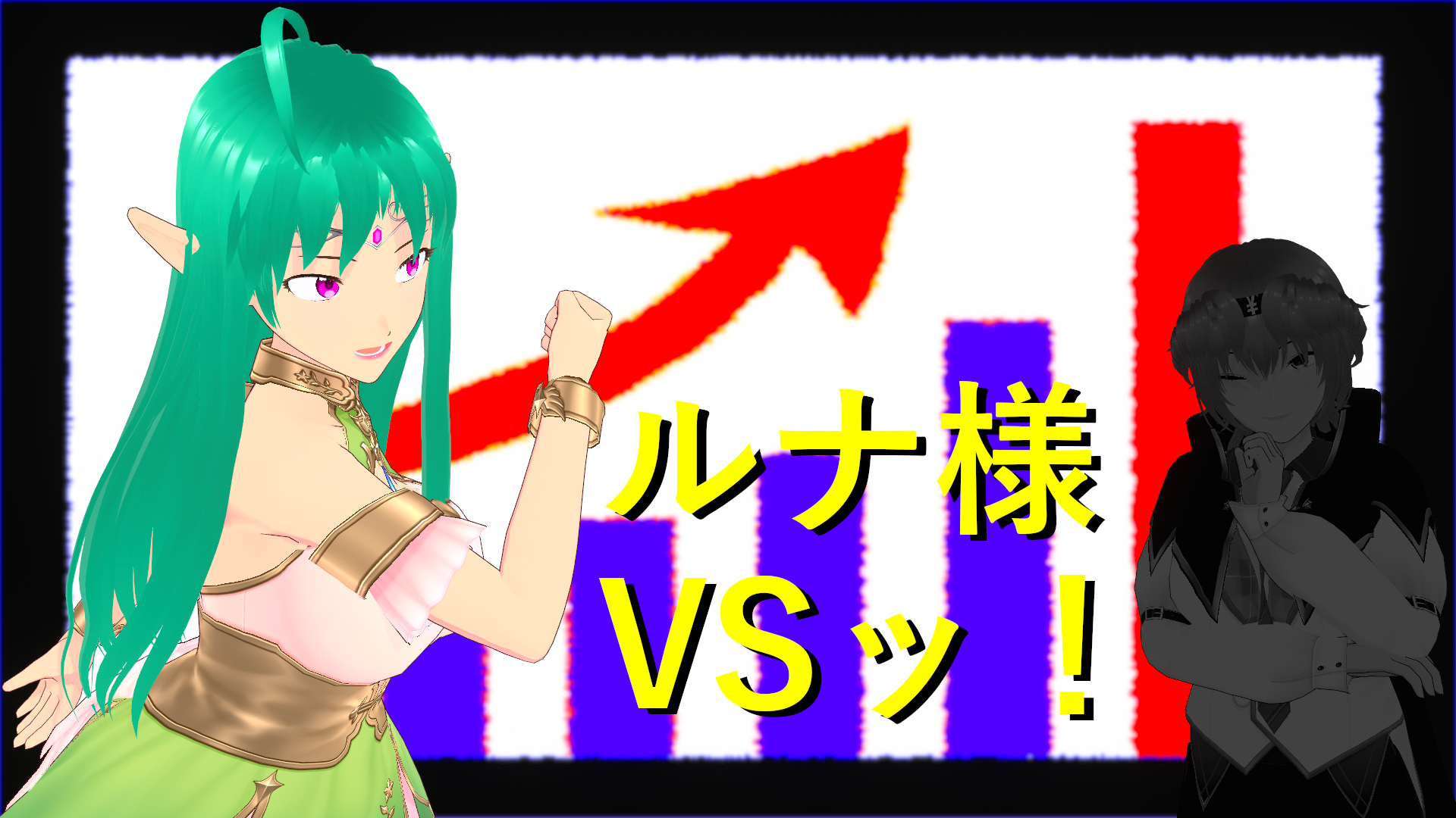 ルナ様VSッ！【５話】.png