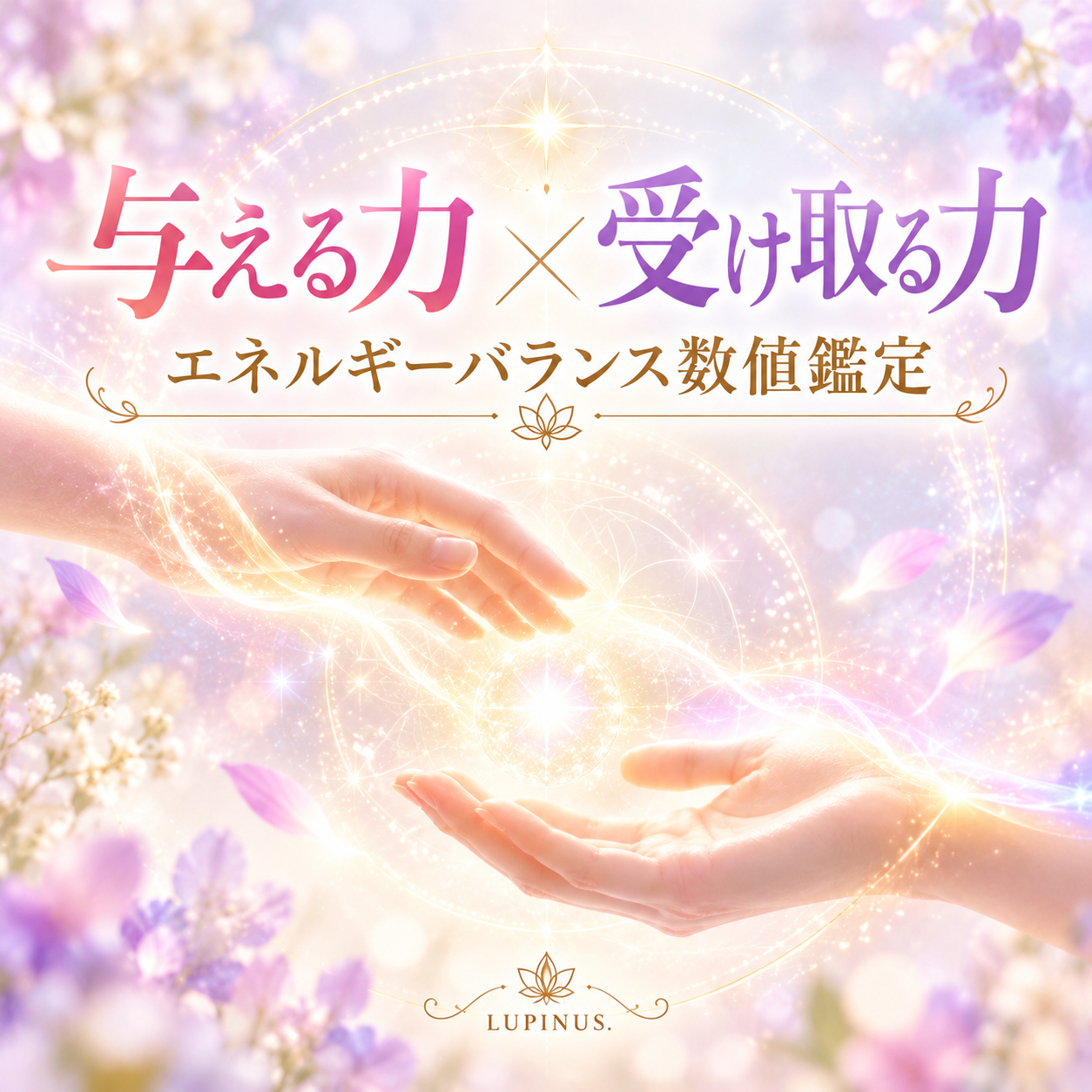 与える力と受け取る力の光.png