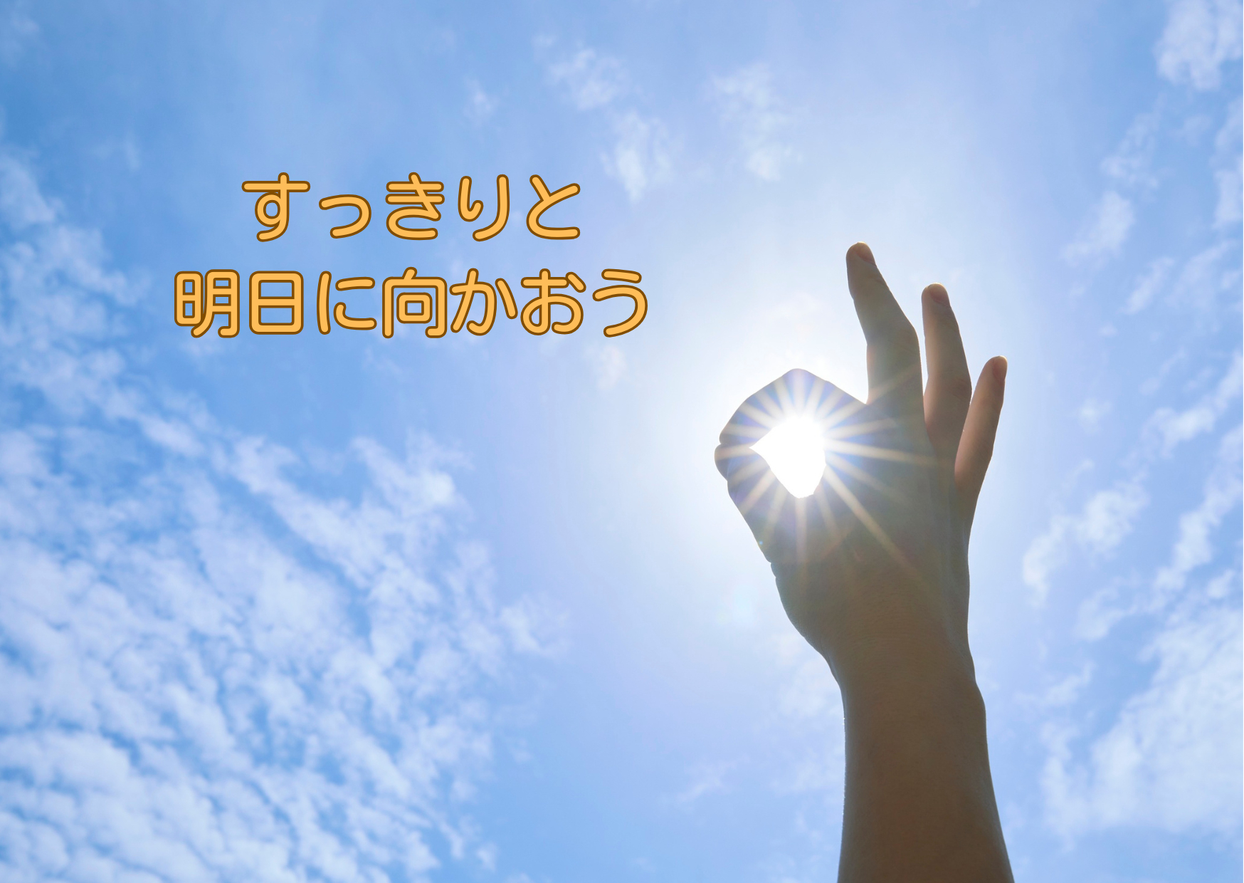 すっきりと 明日に向かおう.png