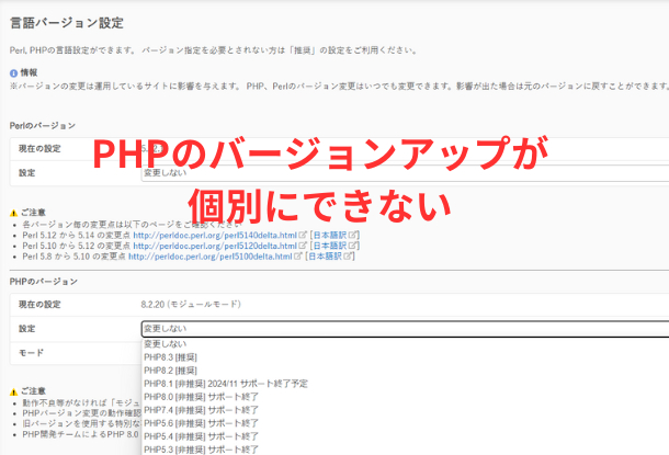 PHPのバージョンアップが 個別にできない.png