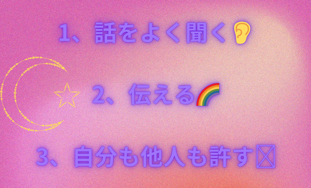 1、話をよく聞く👂 2、伝える 3、自分も他人も許す_png 1.png