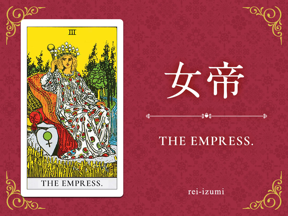img_Twitter画像_デイリータロット_003_女帝.jpg