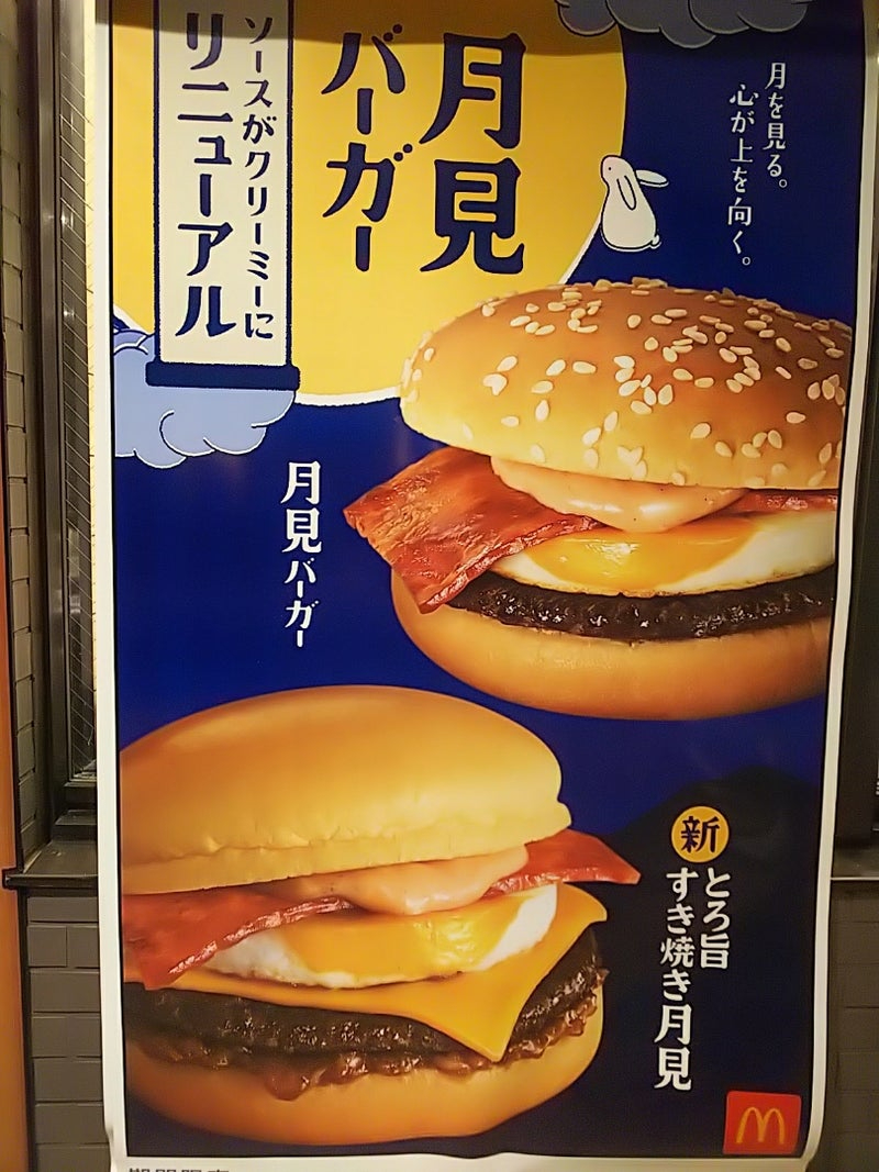2025年の月見バーガー1.jpg