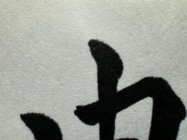 突き出.jpg