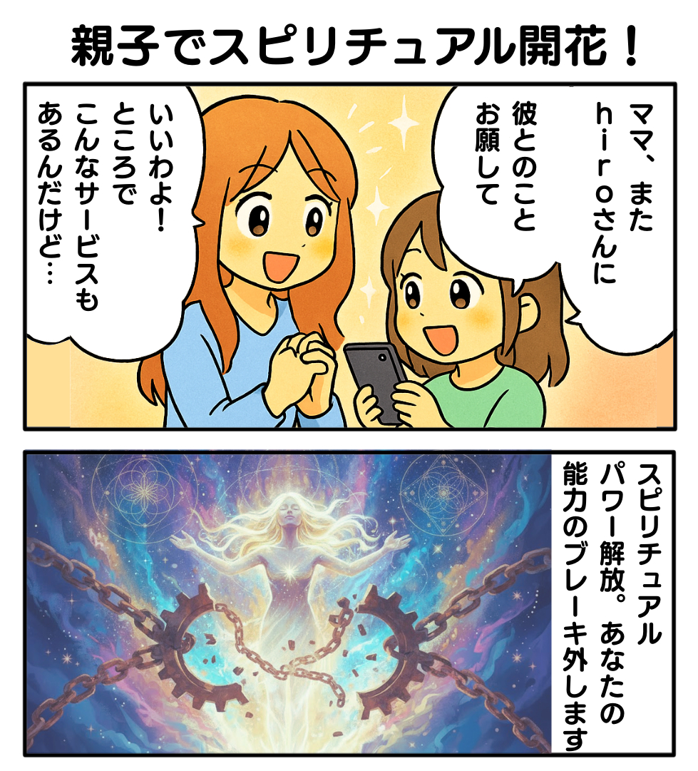 親子スピリチュアル解放1.png