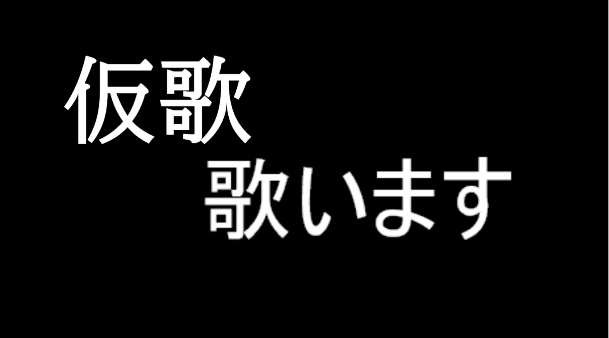 仮歌.png