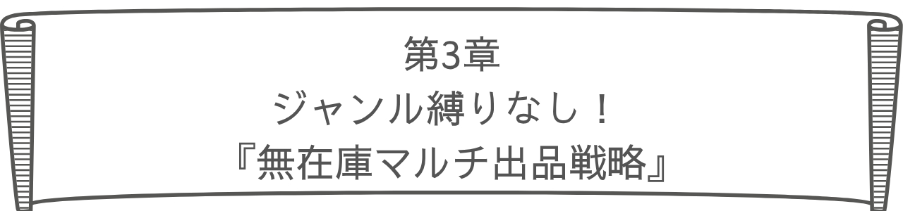 第3章無在庫マルチ出品.png