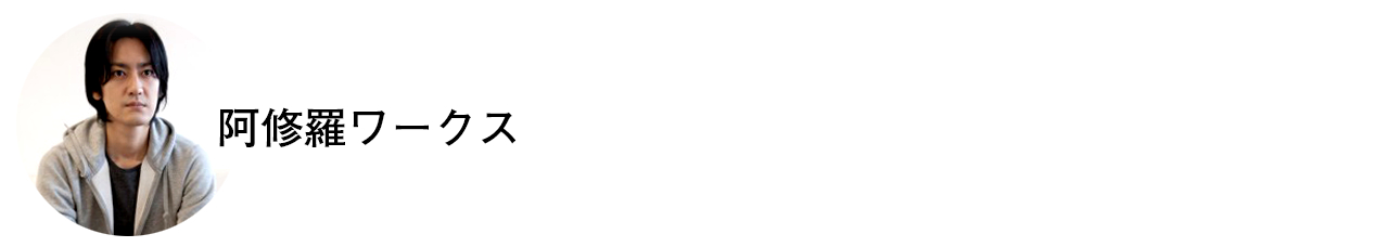 チャット 阿修羅ワークス 左.png