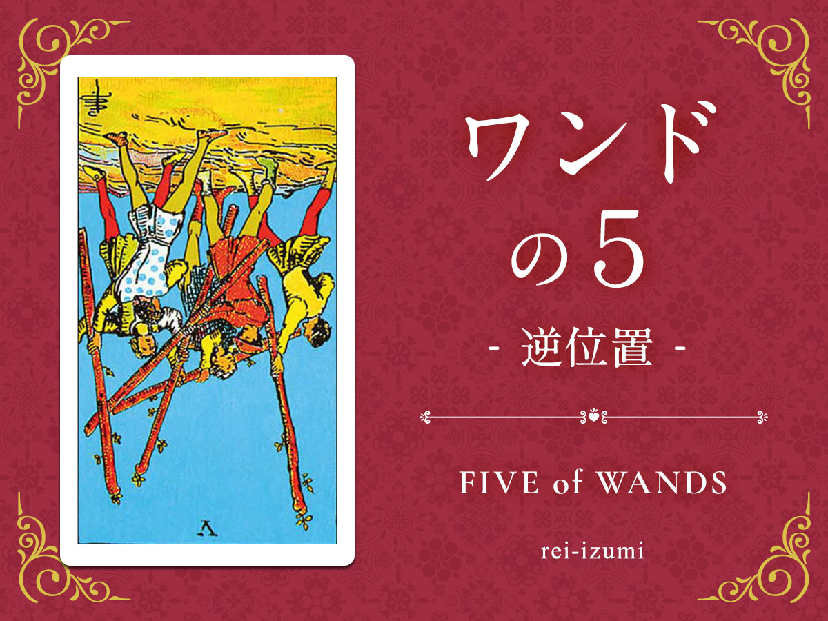 img_Twitter画像_デイリータロット_105b_ワンドの５_逆.jpg