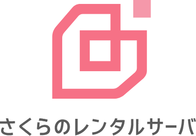 さくらのレンタルサーバ.png