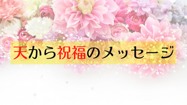 天からの祝福のメッセージ (5).png