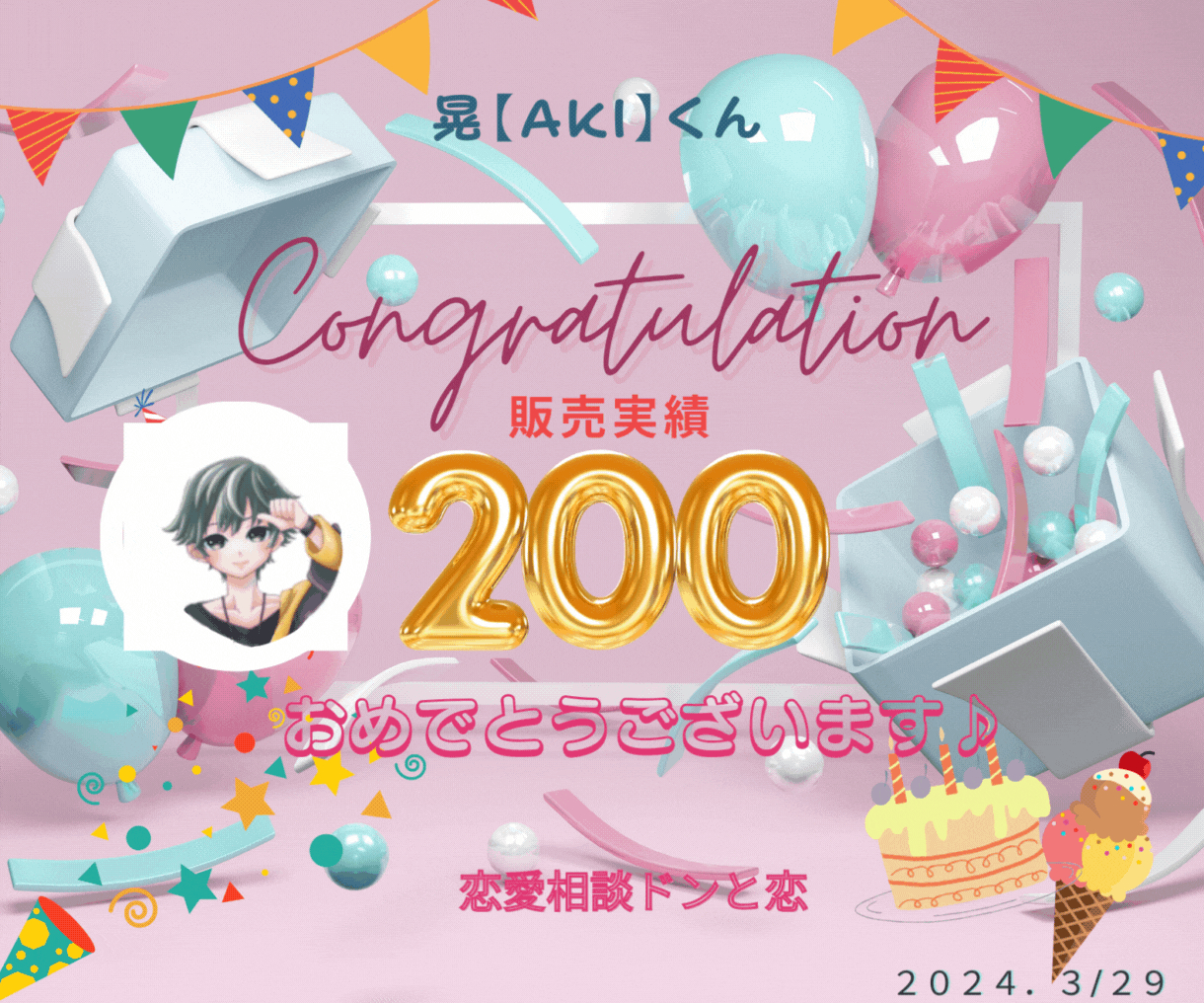 アキくん 販売実績２００件おめでとう♡　すず.gif