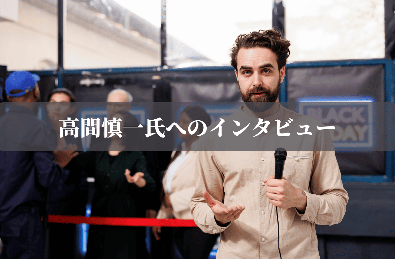 高間慎一氏へのインタビュー3 (1).png