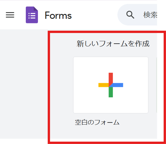 Googleフォーム新しいフォームを作成.png