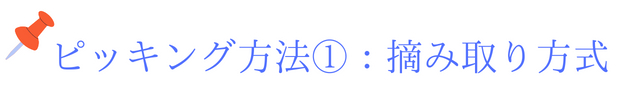 ピッキング方法①：摘み取り方式.png