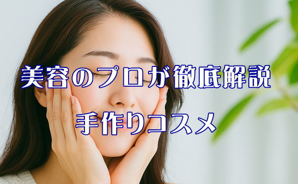 ０手作りコスメ9.jpg