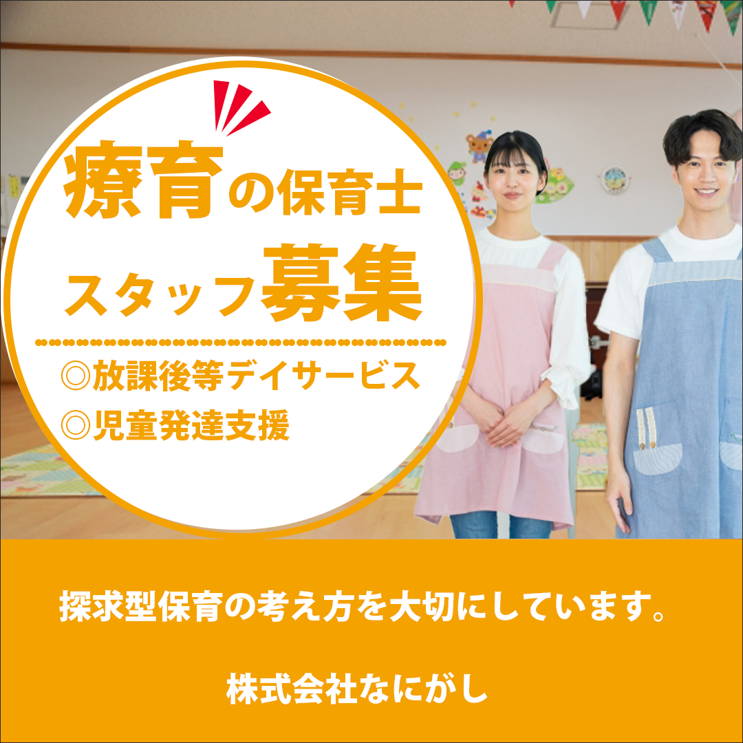 療育スタッフ募集バナー案③.png