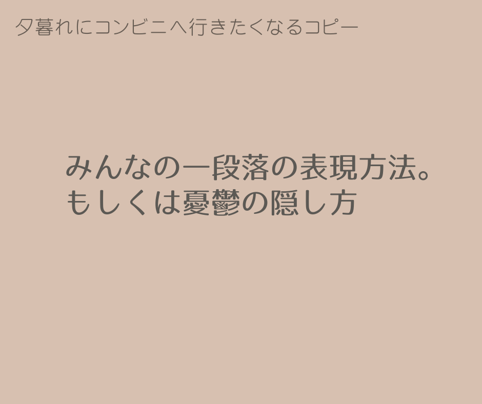 (みんなの一段落)夕暮れにコンビニへ行きたくなるのコピー.png