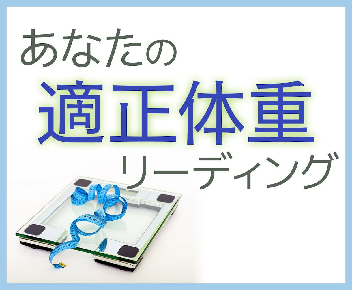 coconara_適正体重01.jpg