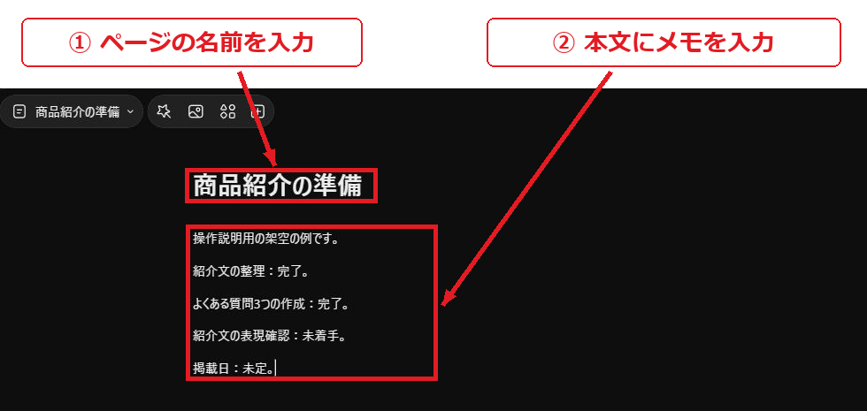 実画面への注釈。① ページの名前を入力。② 本文にメモを入力。