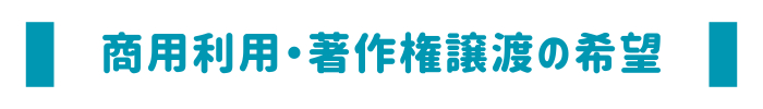 商用利用・著作権譲渡の希望.png