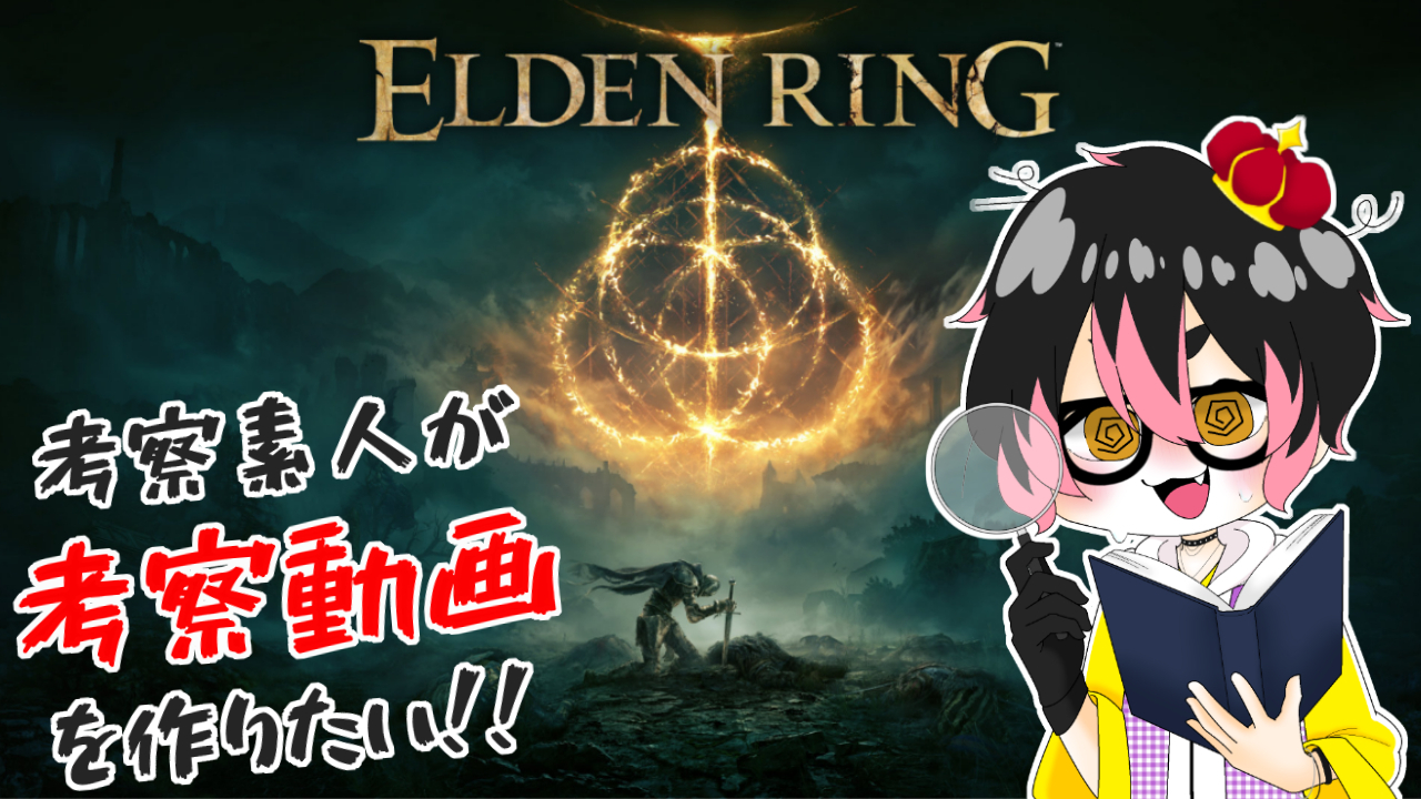 エルデンリング_配信.jpg