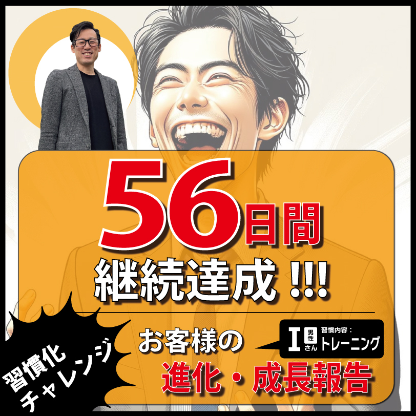 伊藤純一様(56日間達成)-1.jpg