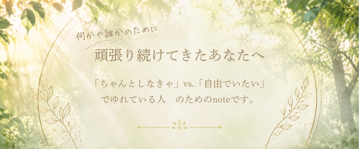 誰かのために 頑張り続けて あれ？ 何のために生きてんだっけ？ ってなった人が 自分を取り戻すためのnote (500 x 250 px) (3).jpg