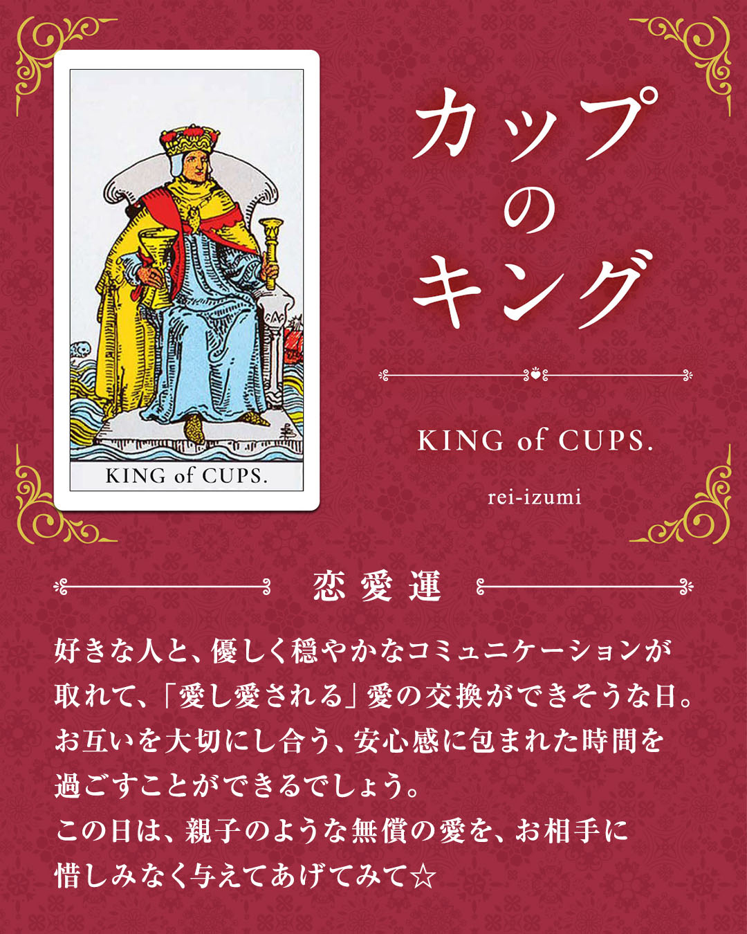 img_デイリータロット_恋愛運_414_カップのキング.jpg