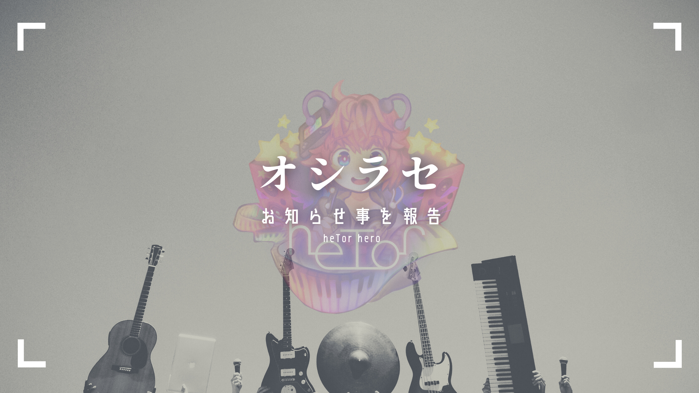 オシラセ ブログバナー heTor hero.png