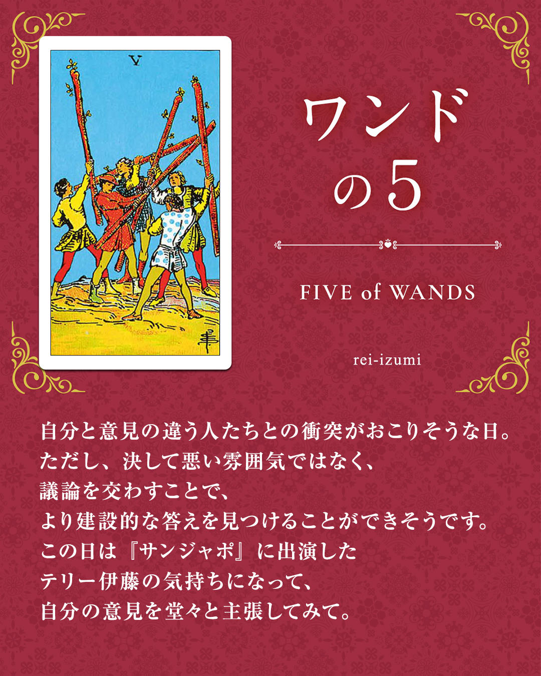 img_Instagram画像_デイリータロット_105_ワンドの５.jpg