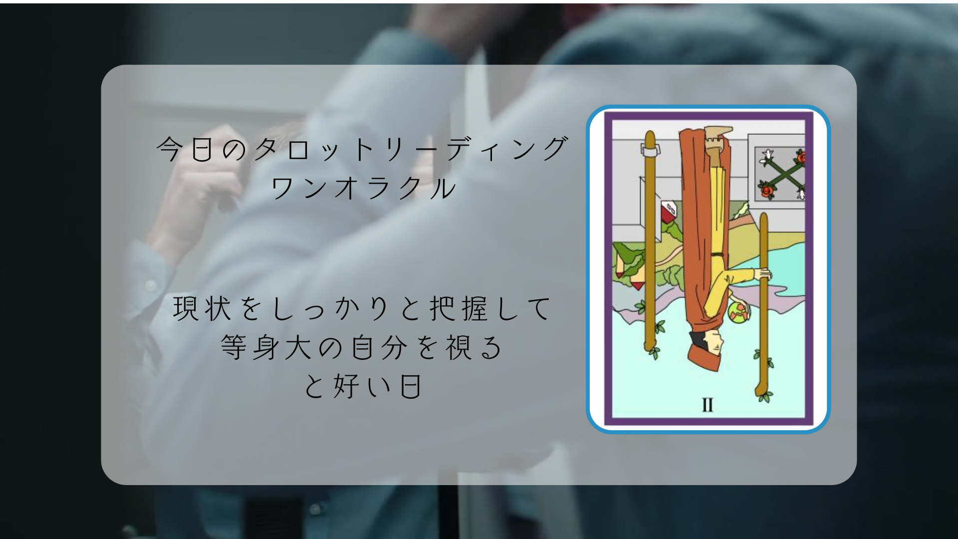 2025.12.13 ワンドの２逆.png