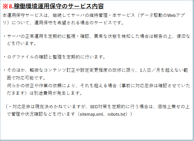 ※8.稼働環境運用保守のサービス内容.png