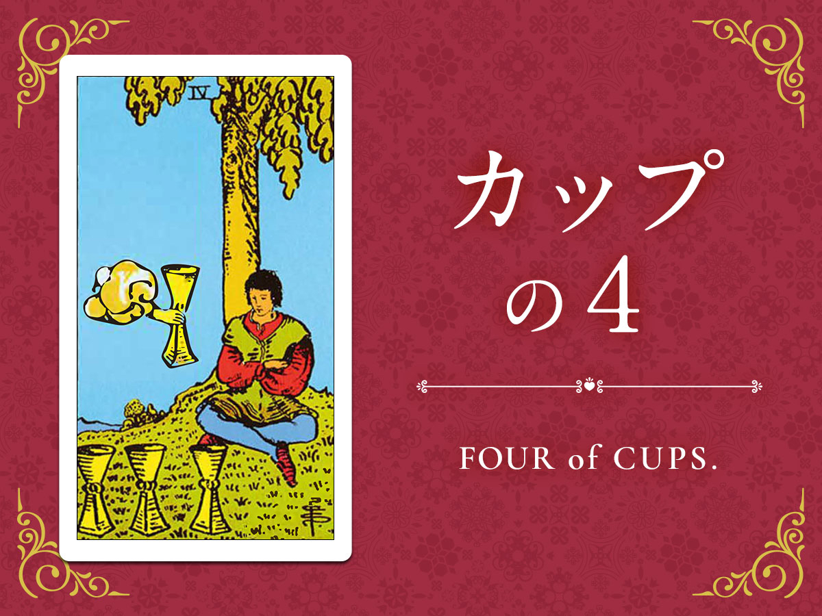 img_Twitter画像_デイリータロット_404_カップの４.jpg