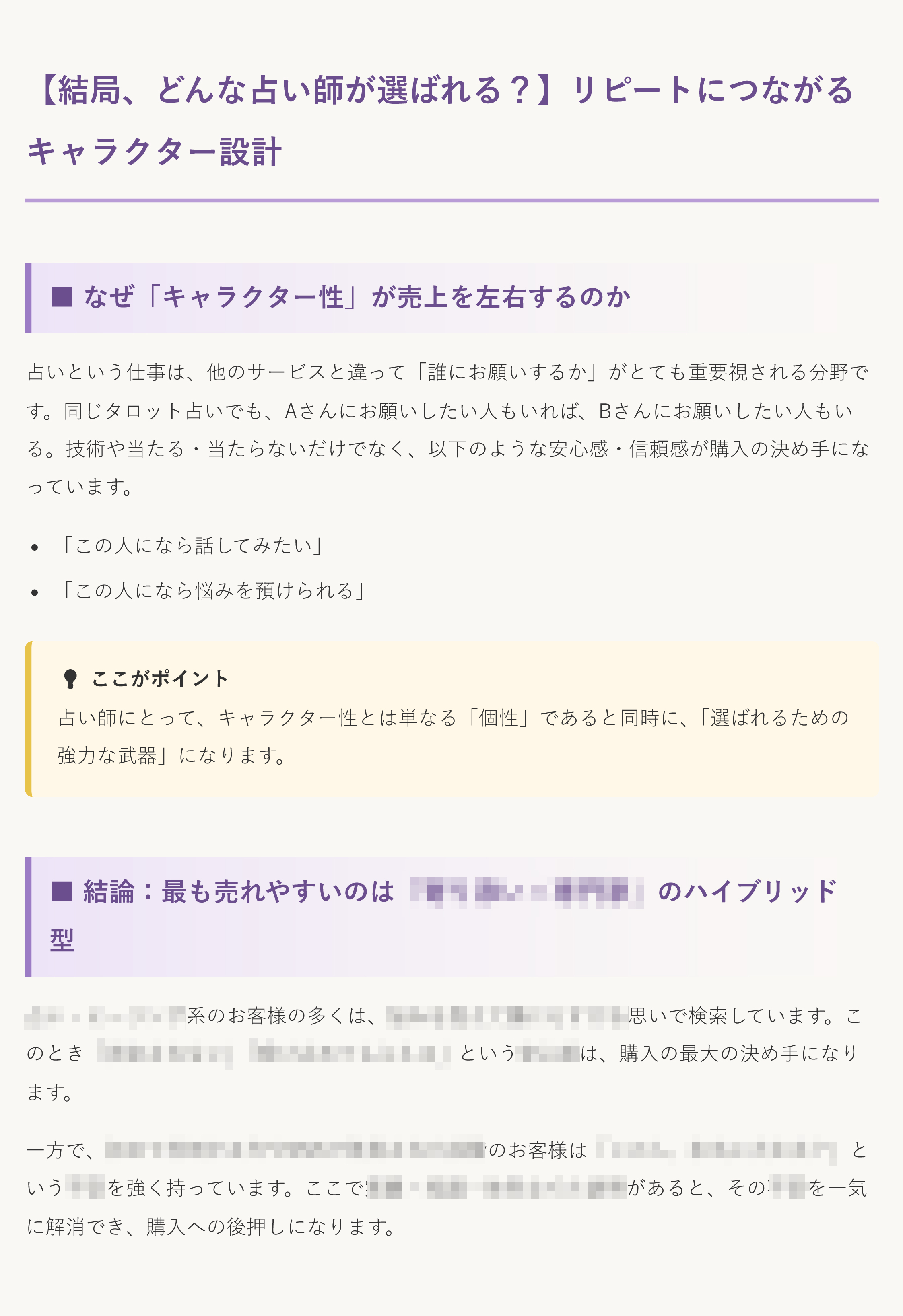 【重要】【結局、どんな占い師が選ばれる？】リピートにつながるキャラクター設計-1.jpg
