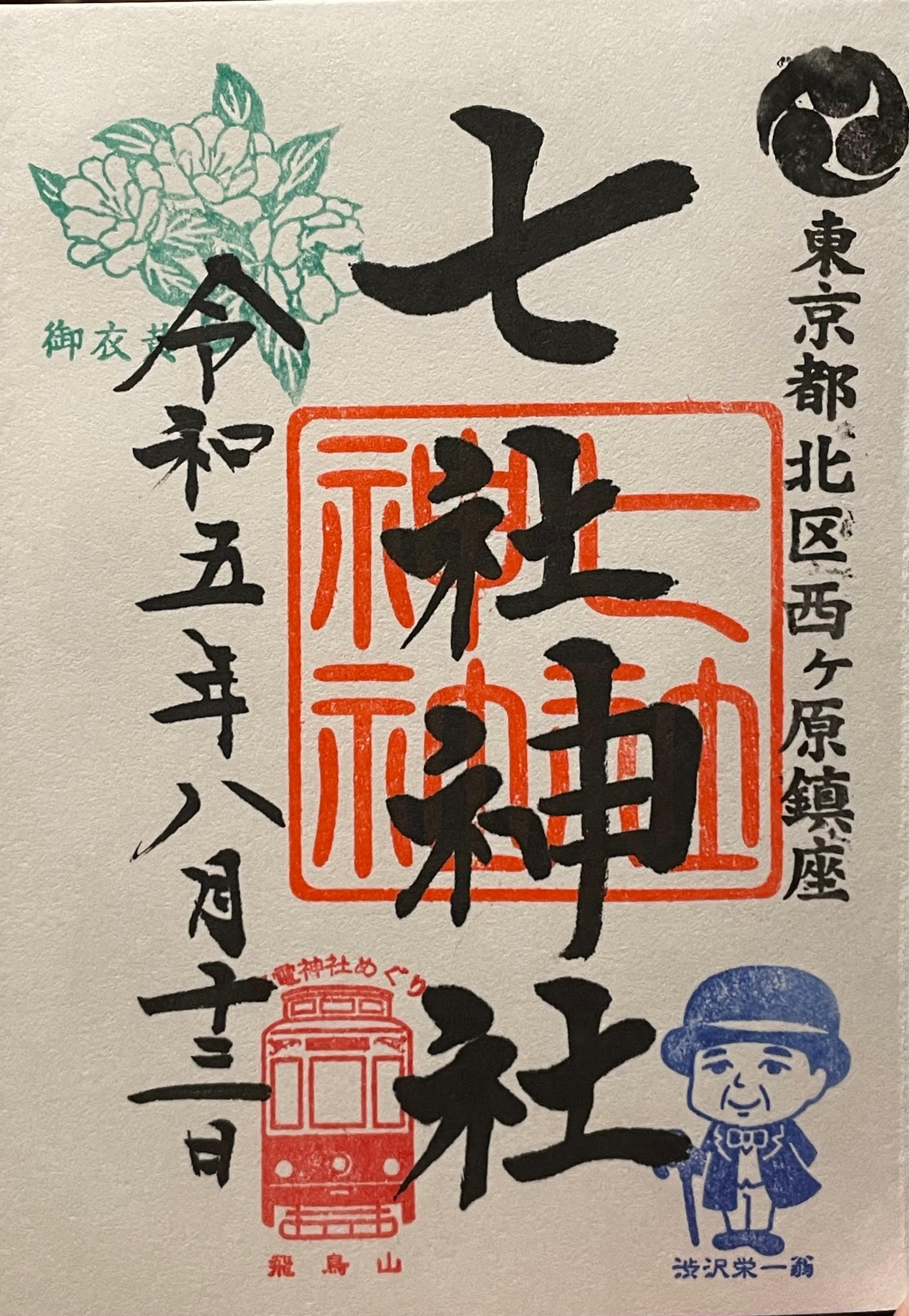 御朱印.jpg