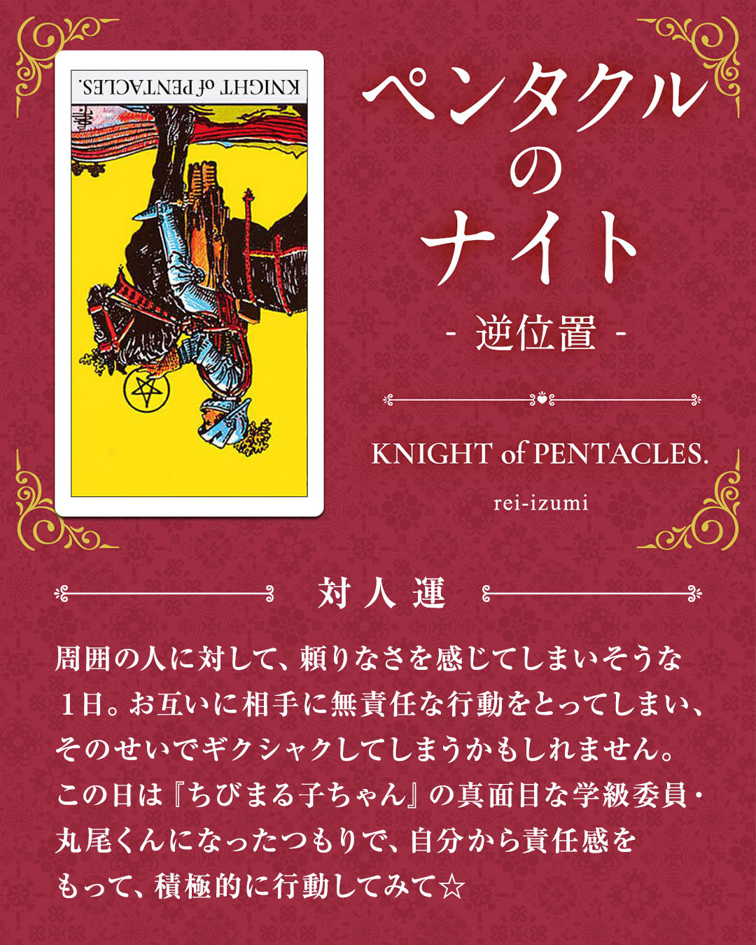 img_デイリータロット_対人運_312b_ペンタクルのナイト_逆.jpg