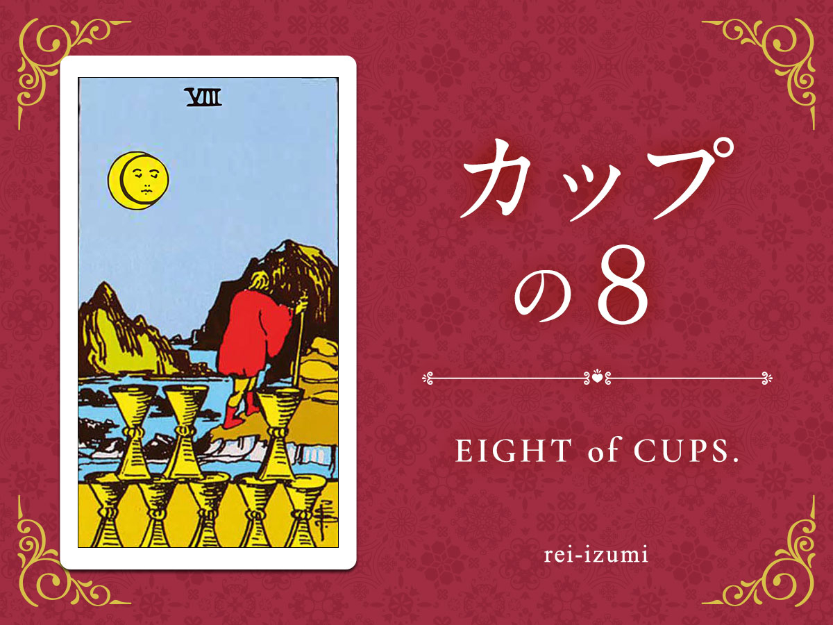 img_X画像_デイリータロット_408_カップの８.jpg