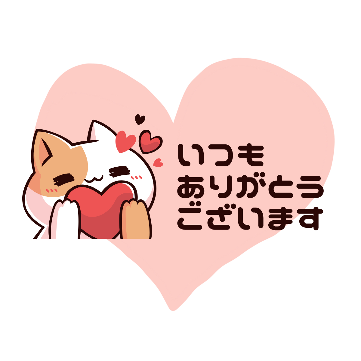 いつもありがとうございます.png