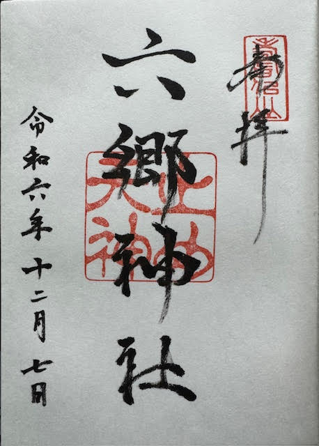 御朱印（六郷）.jpg