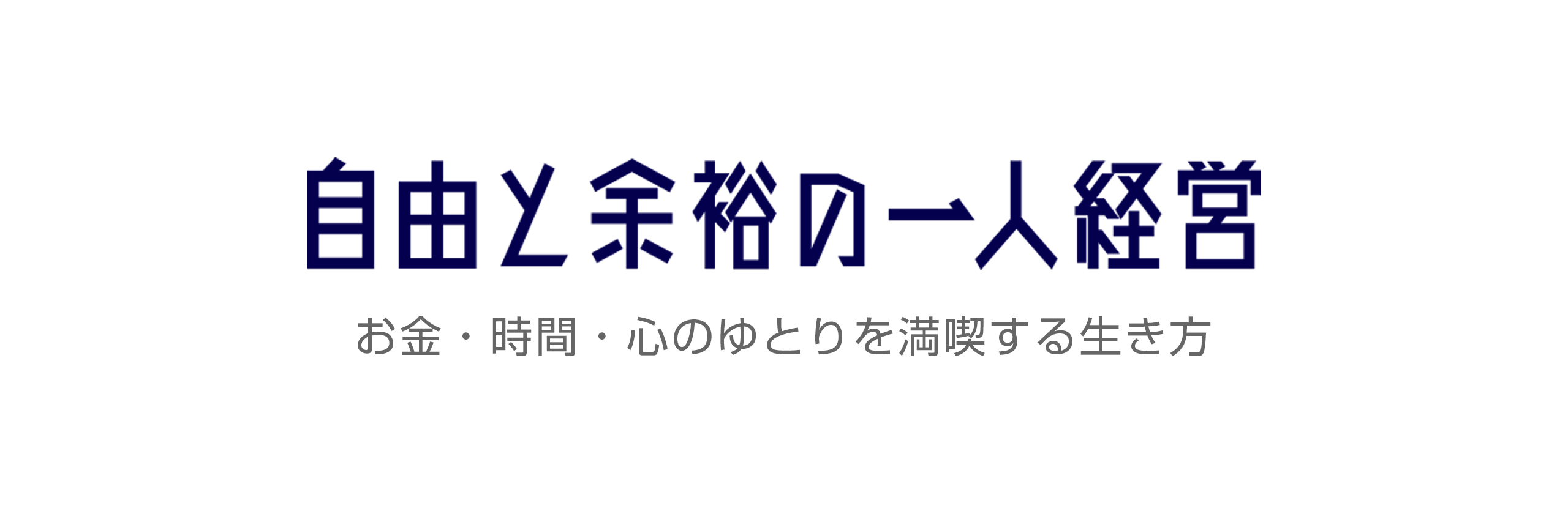 自由と余裕の一人経営_ロゴ.jpg