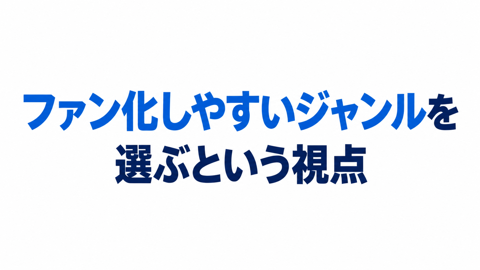 ファン化しやすいジャンル選び.png