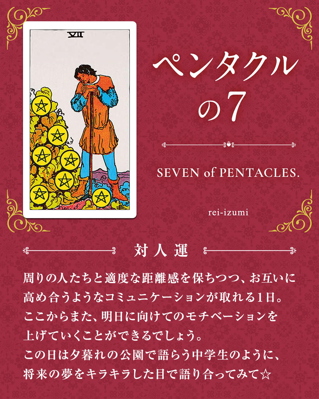 img_デイリータロット_対人運_307_ペンタクルの７.jpg
