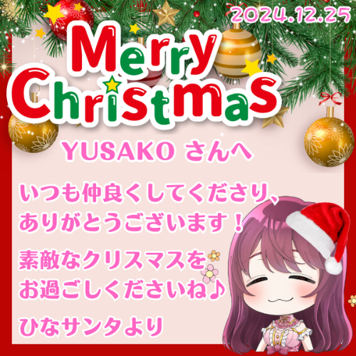 YUSAKOさんメリークリスマス♪2024.12.25.png