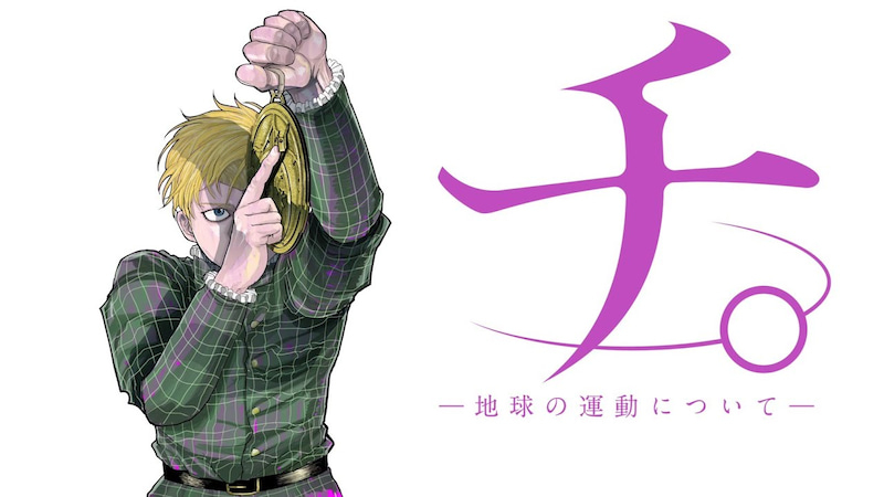 チ。～地球の運動について～.jpg
