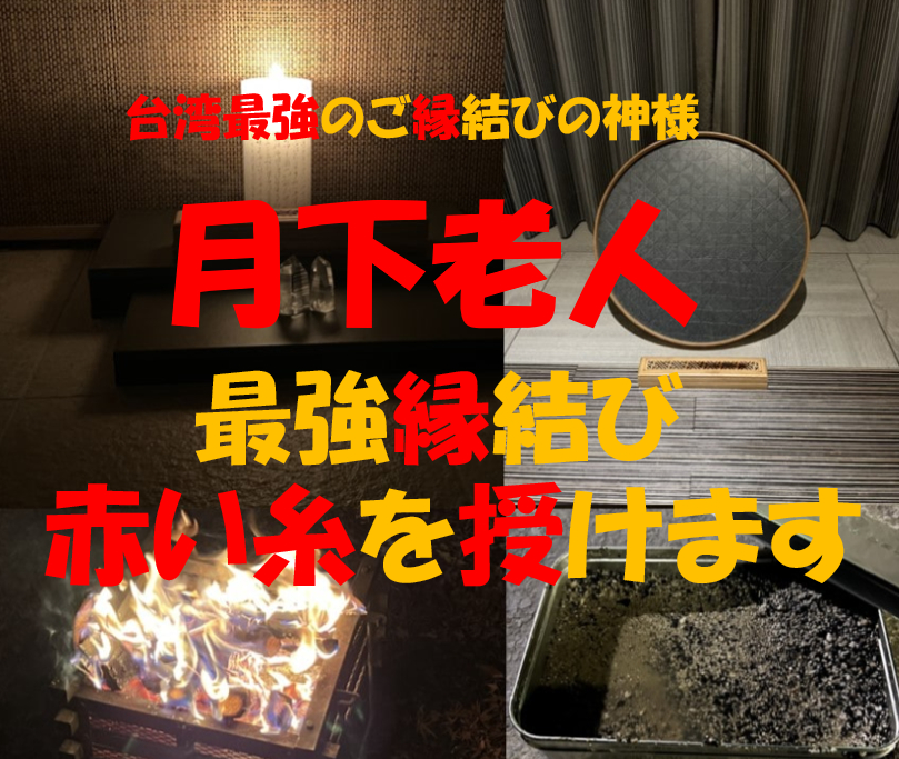 月下老人　赤い糸を授けます　龍宮神369叶龍大.png