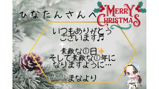 まなさんよりクリスマスプレゼントブログ用.png