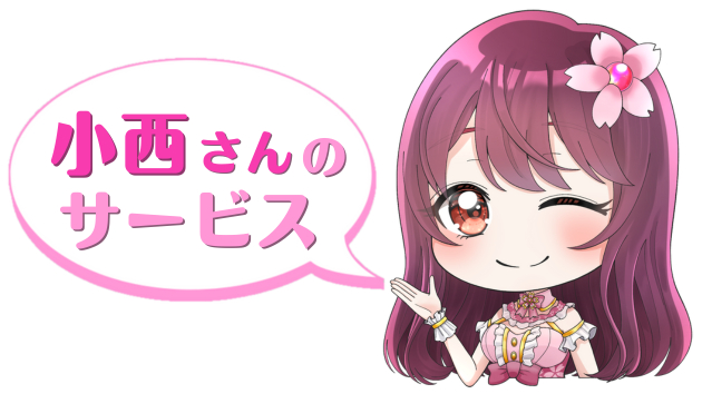 小西さんのサービス.png