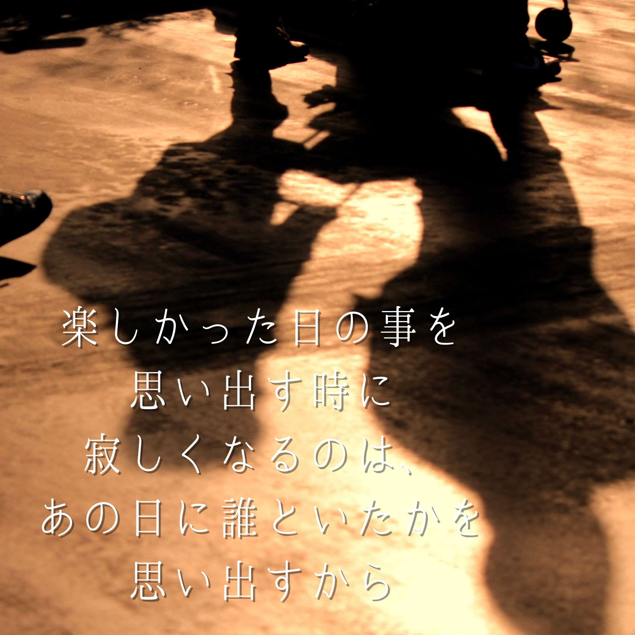 楽しかった今日を 思い出す時に寂しくなるのは、あの日に誰といたかを思い出すから.jpg